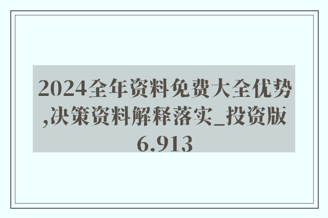 镇坛之宝全年免费资料-精选解析与落实的详细结果