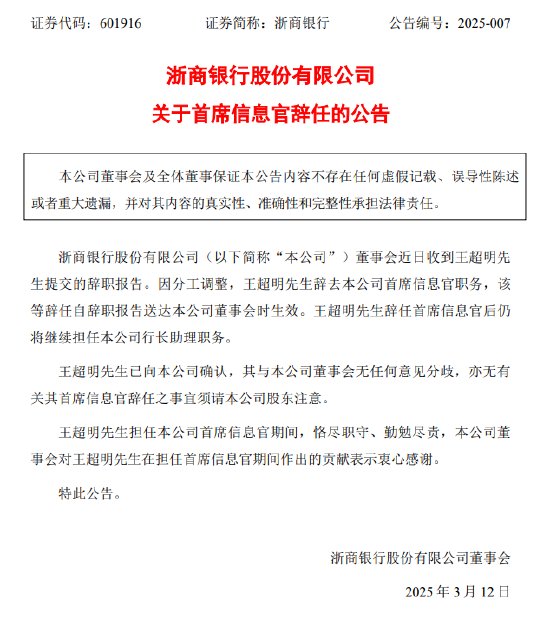 浙商银行：首席信息官王超明因分工调整辞任